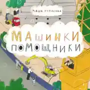 Постер книги Машинки-помощники