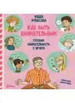 Мария Рупасова - Как быть внимательным. Готовим внимательность с вечера