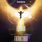 Постер книги Нить Гильгамеша