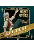 Павел Корнев - Аспект белее смерти