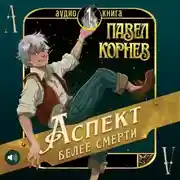 Постер книги Аспект белее смерти