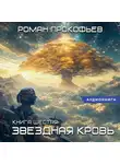 Роман Прокофьев - Звездная Кровь – 6. Тинг