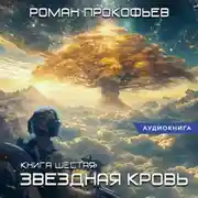 Постер книги Звездная Кровь – 6. Тинг