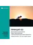 Smart Reading - Ключевые идеи книги: Принцип Оз. Достижение результатов через персональную и организационную ответственность. Роджер Коннорс, Том Смит, Крейг Хикман