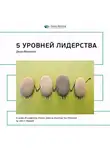Smart Reading - Ключевые идеи книги: 5 уровней лидерства. Джон Максвелл