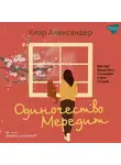 Клэр Александер - Одиночество Мередит