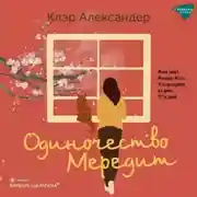 Постер книги Одиночество Мередит