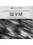 Smart Reading - Ключевые идеи книги: Шум. Изъяны человеческого суждения. Даниэль Канеман, Оливер Сибони, Касс Санстейн
