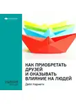 Smart Reading - Ключевые идеи книги: Как приобретать друзей и оказывать влияние на людей. Дейл Карнеги