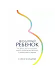 Елена Младова - Желанный ребенок: Что делать, если не получается. Мифы и правда об ЭКО, бесплодии и репродуктивном здоровье