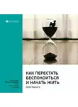 Smart Reading - Ключевые идеи книги: Как перестать беспокоиться и начать жить. Дейл Карнеги