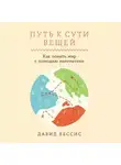 Давид Бессис - Путь к сути вещей: Как понять мир с помощью математики
