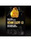 Ольга Грейг - Кёнигсберг-13, или Последняя тайна янтарной комнаты