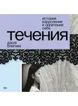 Даша Благова - Течения