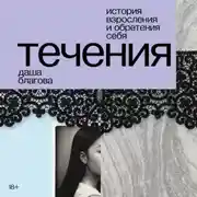 Постер книги Течения