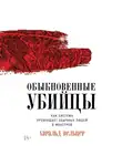 Харальд Вельцер - Обыкновенные убийцы: Как система превращает обычных людей в монстров