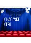 Александр Чаковский - У нас уже утро