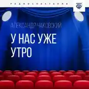 Постер книги У нас уже утро