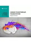 Smart Reading - Ключевые идеи книги: Новая позитивная психология. Мартин Селигман