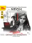 Василий Криптонов - Nеон. Сигнал из прошлого. Серия 2