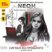Постер книги Nеон. Сигнал из прошлого. Серия 2