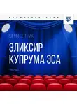 Юрий Сотник - Эликсир Купрума Эса. Часть 1