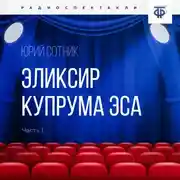 Постер книги Эликсир Купрума Эса. Часть 1