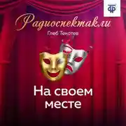 Постер книги На своем месте