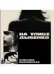 Кристина Маиловская - На улице Дыбенко