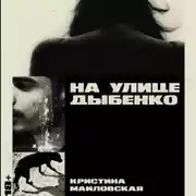 Постер книги На улице Дыбенко