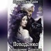 Постер книги Попаданка в Академии Драконов