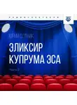 Юрий Сотник - Эликсир Купрума Эса. Часть 2