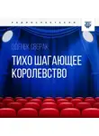 Зденек Сверак - Тихо шагающее королевство