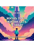 Павел Иванов - Жизнь после жизни есть. Я знаю! Погружение в потусторонний мир