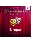 Владимир Санин - В горах. Часть 2