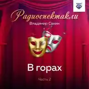 Постер книги В горах. Часть 2