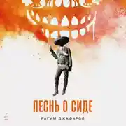 Постер книги Песнь о Сиде