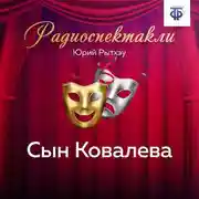 Постер книги Сын Ковалева