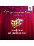 Николай Сизов - Конфликт в Приозерске. Часть 1