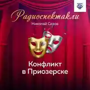 Постер книги Конфликт в Приозерске. Часть 1