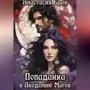 Постер книги Попаданка в Академию Магов