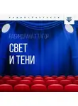 Рабиндранат Тагор - Свет и тени