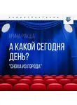 Ирина Ракша - А какой сегодня день? (Сноха из города)