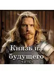 Дмитрий Чайка - Князь из будущего. Часть 1