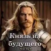 Постер книги Князь из будущего. Часть 1