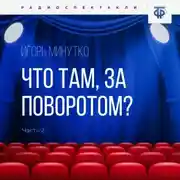 Постер книги Что там, за поворотом? Часть 2