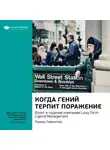 Smart Reading - Ключевые идеи книги: Когда гений терпит поражение. Взлет и падение компании Long-Term Capital Management. Роджер Ловенстайн