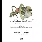 Постер книги Мертвый лев: Посмертная биография Дарвина и его идей