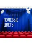 Константин Кондря - Полевые цветы
