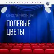 Постер книги Полевые цветы